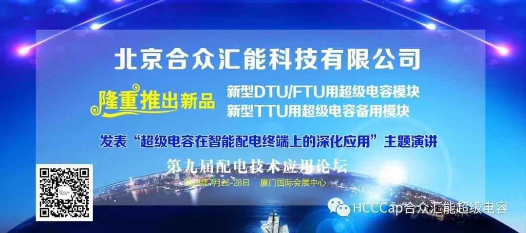 开云手机站平台-开云(中国)受邀参加第九届配电自动化技术应用论坛，将发表“超级电容在智能配电终端上的深化应用”主题演讲