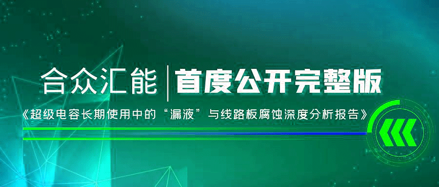 【重磅 】开云手机站平台-开云(中国)首度正式公开《超级电容长期使用中的“漏液”与线路板腐蚀深度分析报告》